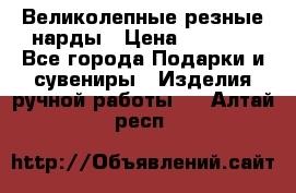 Великолепные резные нарды › Цена ­ 5 000 - Все города Подарки и сувениры » Изделия ручной работы   . Алтай респ.